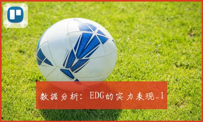 数据分析：EDG的实力表现_1