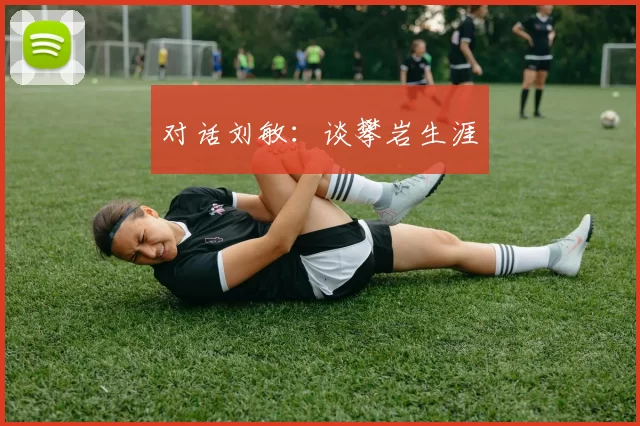 对话刘敏：谈攀岩生涯