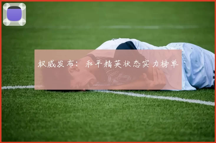 权威发布：和平精英状态实力榜单
