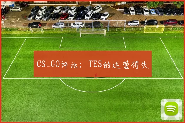 CS_GO评论：TES的运营得失