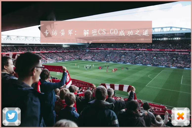 专访黄军：解密CS_GO成功之道