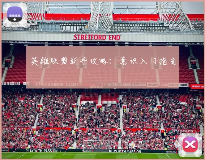 英雄联盟新手攻略：意识入门指南