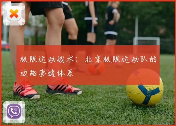 极限运动战术：北京极限运动队的边路渗透体系
