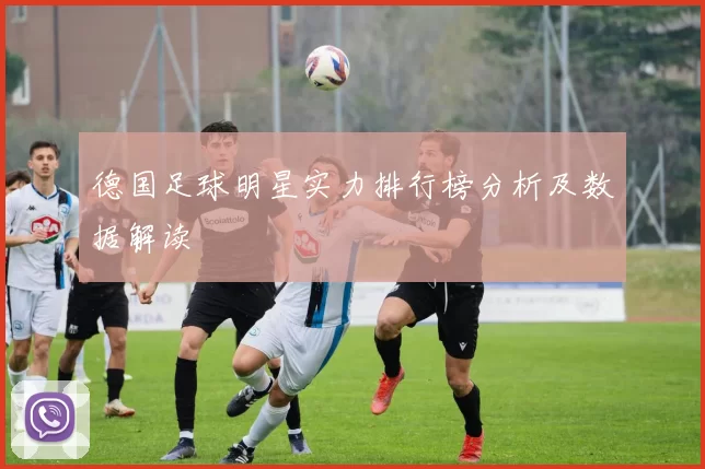 德国足球明星实力排行榜分析及数据解读