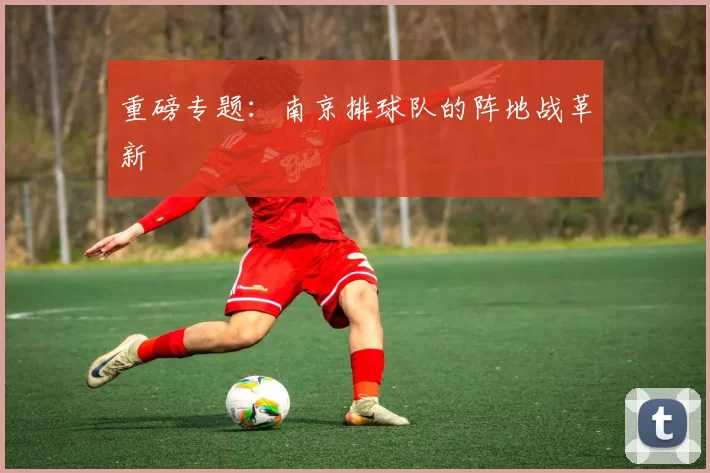 重磅专题：南京排球队的阵地战革新