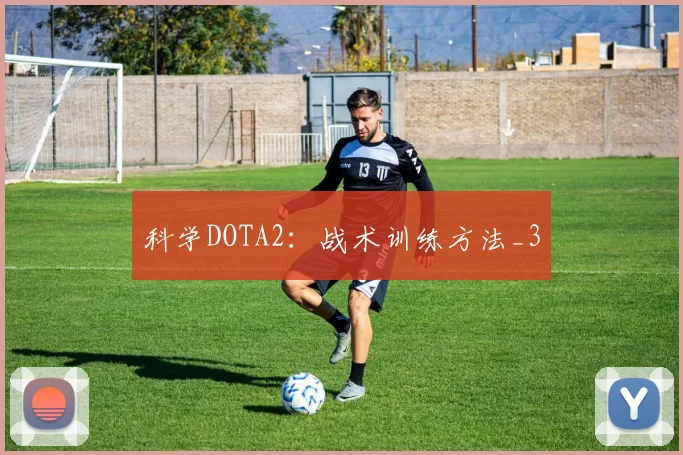 科学DOTA2：战术训练方法_3