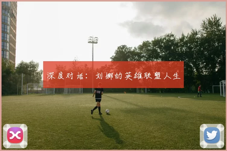 深度对话：刘娜的英雄联盟人生