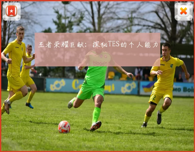 王者荣耀巨献：探秘TES的个人能力