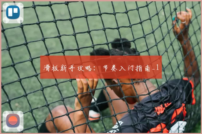 滑板新手攻略：节奏入门指南_1