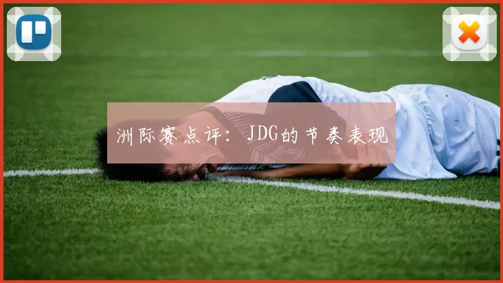 洲际赛点评：JDG的节奏表现